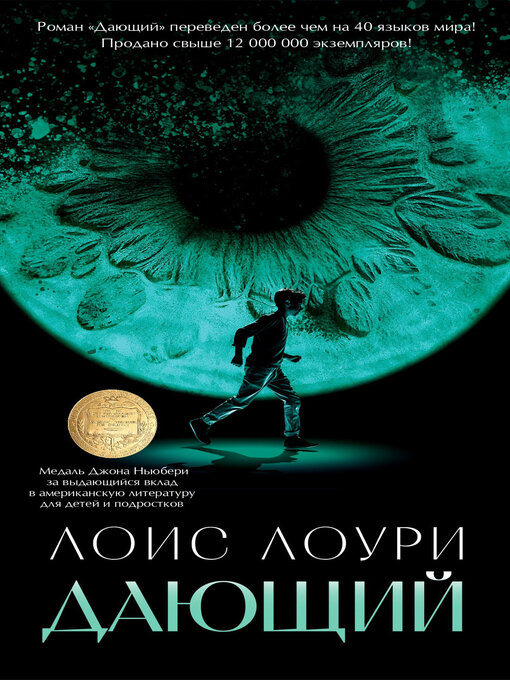 Title details for Дающий by Лоури, Лоис - Available